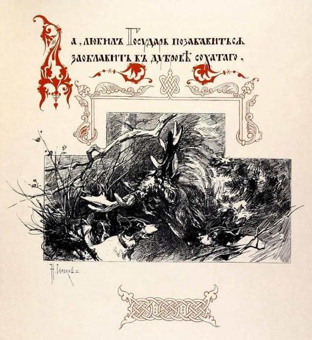  Книга Н. Кутепова «Царская охота на Руси царей Михаила Федоровича и Алексея Михайловича. XVII век»